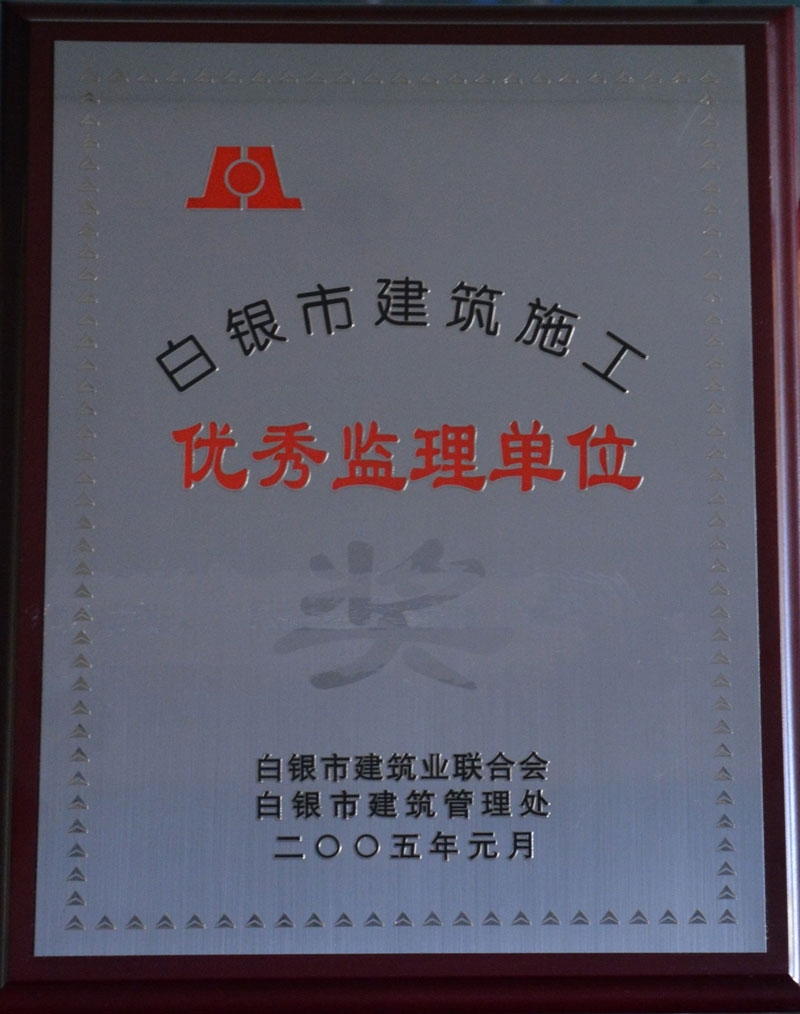 2005白銀市優(yōu)秀監(jiān)理單位